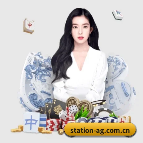 station-ag.com.cn APP（Asia Gaming）