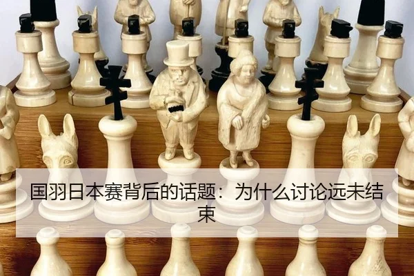 国羽日本赛背后的话题：为什么讨论远未结束（Asia Gaming）